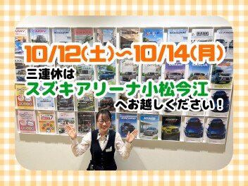 ３連休はぜひスズキアリーナ小松今江へ！！